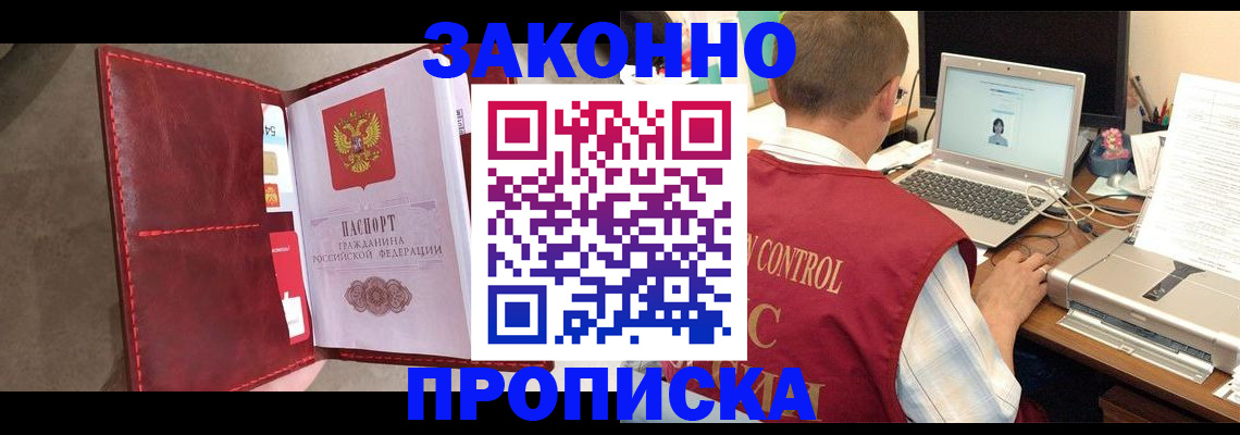 прописка паспорт в Лакинске